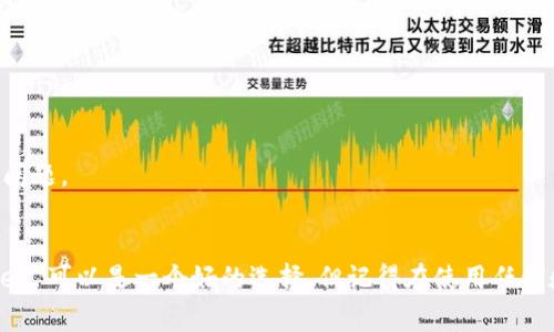 tpWallet 是一种数字钱包，专门用于管理加密货币和数字资产。它支持多种类型的加密货币，用户可以通过它安全地存储、发送和接收数字资产。一般而言，加密钱包可以分为热钱包（在线钱包）和冷钱包（离线钱包），tpWallet通常属于热钱包，因为它和互联网相连，方便用户进行交易。

### tpWallet 的特点
1. **多币种支持**：tpWallet 通常支持多种主流加密货币，包括比特币（BTC）、以太坊（ETH）、莱特币（LTC）等，给用户提供了丰富的选择。
2. **用户友好的界面**：许多用户在选择钱包时会关注其易用性，tpWallet的设计通常注重用户体验，界面，方便新手用户上手。
3. **安全性**：尽管热钱包相较于冷钱包更容易受到网络攻击，但tpWallet通常会采用各种安全措施——例如两步验证（2FA）和私钥加密，来保护用户的资产安全。
4. **交易便捷**：tpWallet 允许用户快速完成加密货币的发送和接收，用户只需输入对方的地址和金额，就可以轻松完成交易。

### 使用 tpWallet 的好处
- **实时交易**：tpWallet 让用户能享受快速的交易体验，适合频繁买卖加密货币的用户。
- **易于管理**：用户可以方便地查看自己所有的资产并进行管理，比如随时查看余额、交易记录等。
- **社区和支持**：许多数字钱包都有活跃的用户社区，tpWallet可能会提供社区支持，用户可以在这里交流经验、解决问题。

### 结论
总之，tpWallet 是一种便捷、安全的数字钱包，适合希望管理和交易加密货币的用户。如果你对加密货币感兴趣，tpWallet 可以是一个好的选择，但记得在使用任何数字钱包时都要注意保护自己的账户安全。